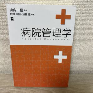 病院管理学 山内一信/監修 村田幸則/編著 加藤憲/編著