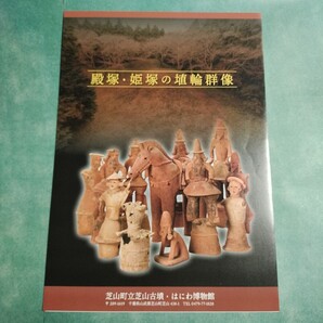 【送料無料】殿塚・姫塚の埴輪群像 パンフレット * はにわ 発掘調査 形象埴輪列 出土埴輪 姫塚古墳 国指定史跡 芝山古墳群 姫塚の埴輪列