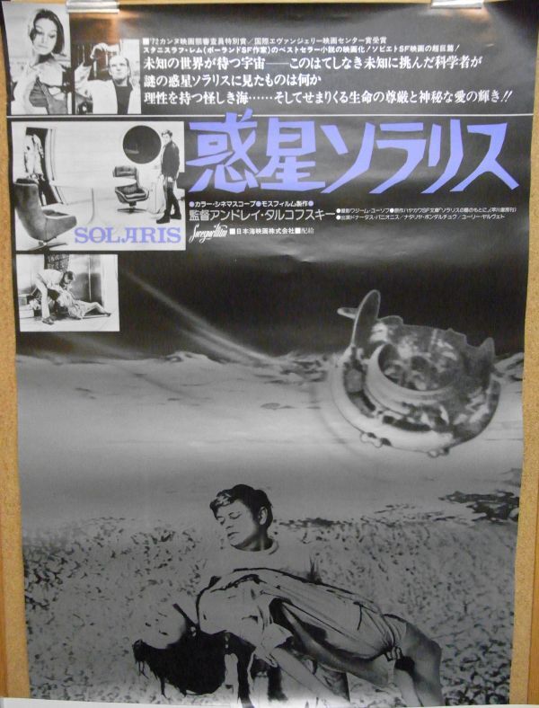 Yahoo!オークション -「惑星ソラリス」(ポスター) (印刷物)の