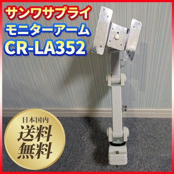 サンワサプライ SANWA SUPPLY 支柱取付け液晶 モニタアーム 耐荷重8kg モニターアーム CR-LA352