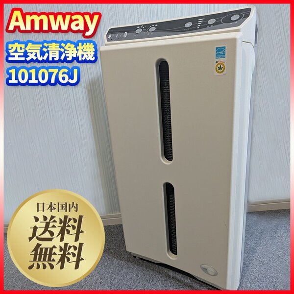 空気清浄機 Amway アムウェイ アトモスフィア 101076J ウイルス 花粉 ニオイ除去 中古動作品 リモコン