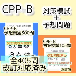 改正対応 CPP B級 調達プロフェッショナル資格 対策模試+予想問題 405問