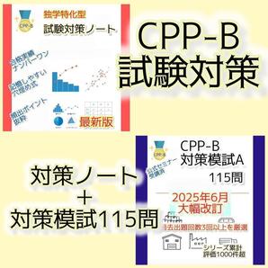 改正対応 CPP-B 調達プロフェッショナル資格 対策ノート 対策模試セット