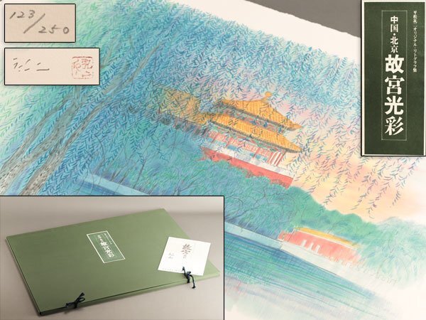 2025年最新】Yahoo!オークション -平松礼二(美術品)の中古品