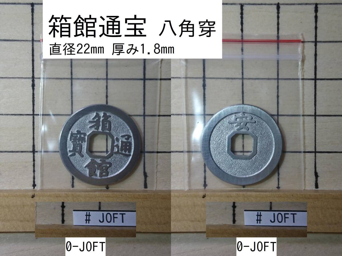 オマケ付　試鋳貨幣　箱館通寶　八角穿　青錆　背：安　銅貨　母銭 試鋳貨幣 箱館通寶 八角穿 銅銭 背:安 母銭 - メルカリ