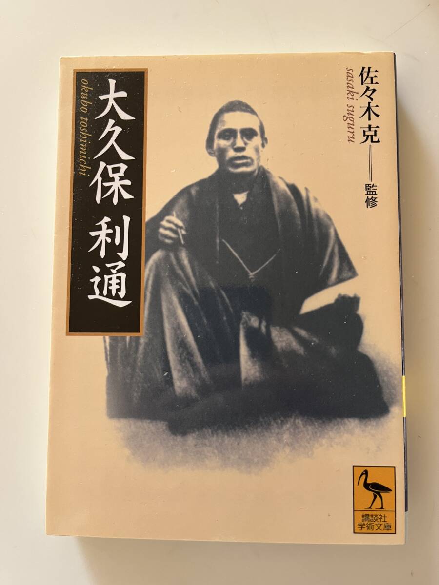 大久保利通伝 上・中・下巻（３冊） 2025年最新】Yahoo!オークション -大久保利通の中古品・新品・未
