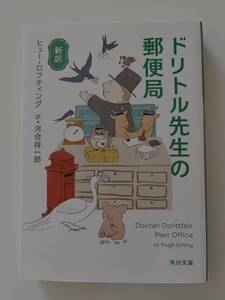 ヒュー・ロフティング『新訳 ドリトル先生の郵便局』(角川文庫、令和2年、初版)、カバー付。348頁。