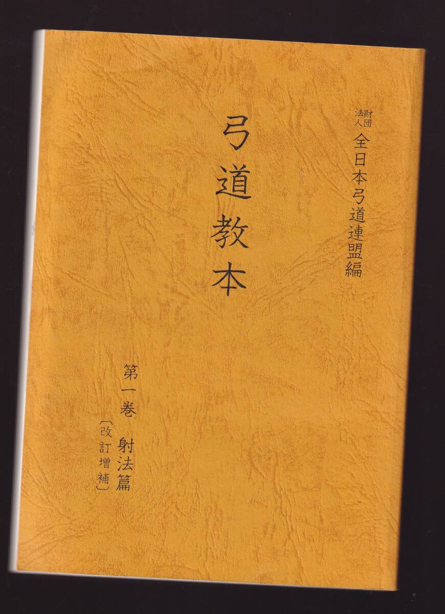 Yahoo!オークション -「弓道教本」(趣味、スポーツ、実用) の