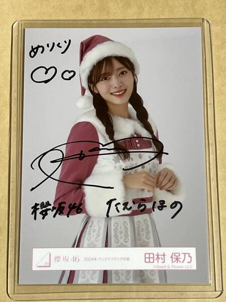 櫻坂46 田村保乃 直筆 サイン 生写真 2024 クリスマス サンタ