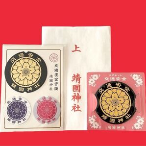 靖国神社 交通安全 お守り ステッカー セット 御守り シール 車 金 デコトラ バイク ヘルメット 街宣車 右翼 菊紋 東京 靖國 煽り運転防止