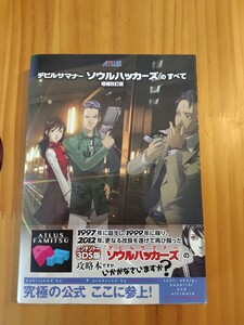 3DS デビルサマナーソウルハッカーズのすべて 増補改訂版 ファミ通攻略本 帯付き 女神転生