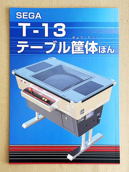 セガ テーブル筐体ぼん T-13 Arcade Cocktail Table Fanzine SEGA T-13 アーケード