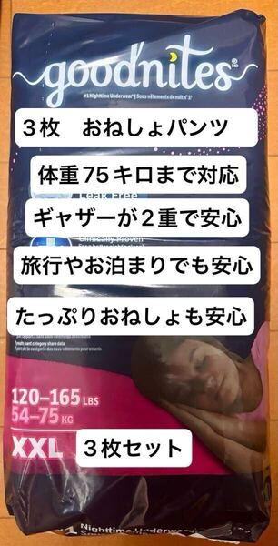 【送料無料】Goodnites 女の子用 XXL 3枚セット 体重75Kgまで対応のおねしょパンツ 女性用学生用紙おむつ 中学高校生用