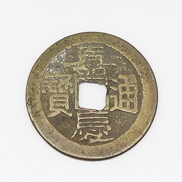 2025年最新】Yahoo!オークション -嘉慶通宝の中古品・新品・未