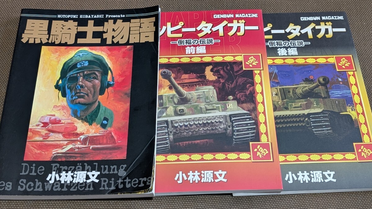 小林源文 計14冊セット 2025年最新】Yahoo!オークション -小林源文 セットの中古品