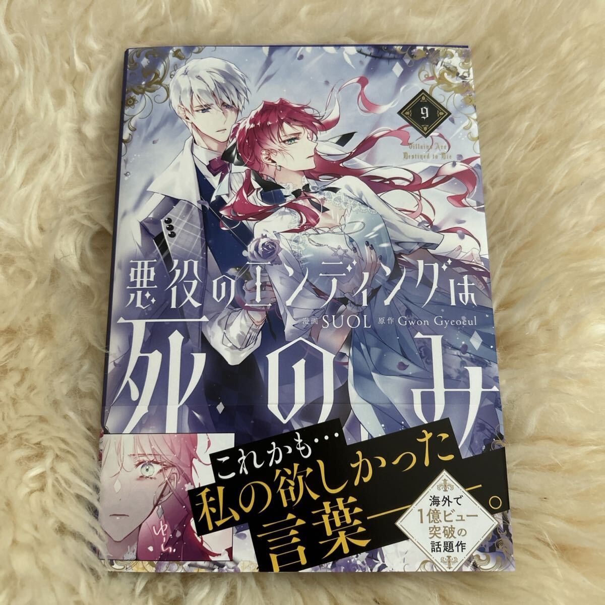 最新９巻追加【全巻初版】悪役のエンディングは死のみ　１〜９巻　特典多数　SUOL 最新9巻追加【全巻初版】悪役のエンディングは死のみ 1〜9巻