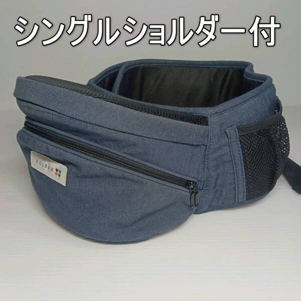 ラクラク抱っこ POLBAN ポルバン ヒップシート シングルショルダー付き デニム調 ネイビー LUCKY ラッキー スリング 抱っこ紐 ベビー用品
