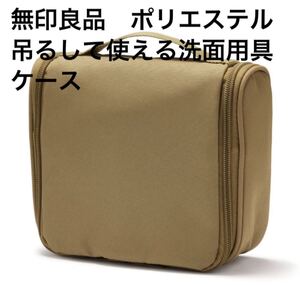 Новая бесплатная доставка MUJI Подвесной футляр для туалетных принадлежностей из полиэстера, удобный для хранения средств по уходу за кожей, бежевый.