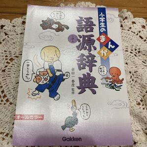 古本 即決 送料無料♪小学生のまんが 語源辞典 金田一 春彦 監修 オールカラー
