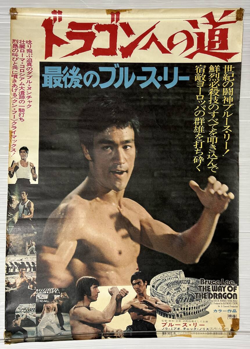 希少 昭和レトロ ブルース・リー ポスター セット 当時物 ドラゴン B5 希少 昭和レトロ ブルース・リー ポスター セット 当時物