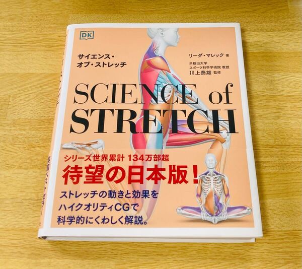 サイエンス・オブ・ストレッチ SCIENCE of STRETCH 日本版 ヨガ yoga ピラティス 筋トレ 太極拳 理学療法士