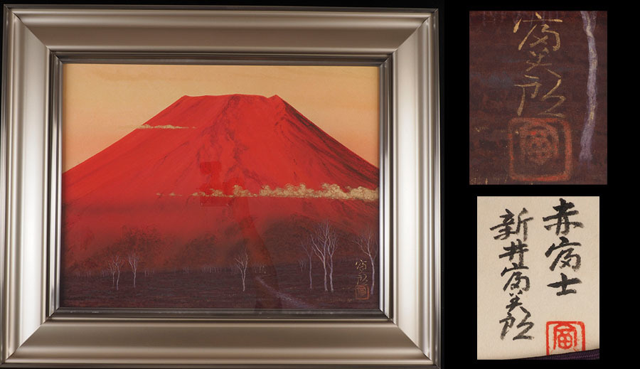 西山英雄作、共箱日本画 富士山と木々の風景 2025年最新】Yahoo!オークション -西山英雄(絵画)の中古品・新品