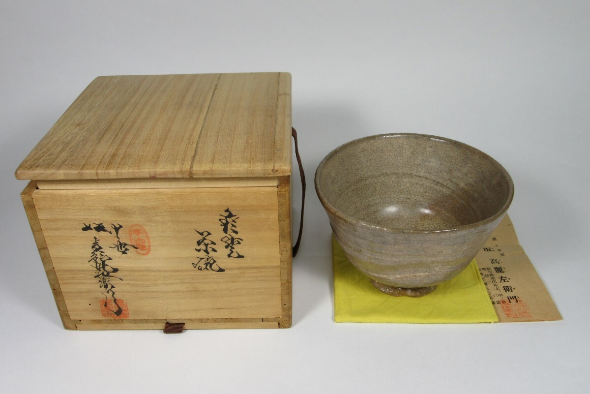 萩焼 十世 坂高麗左衛門作 白萩茶碗 銘「山里」 淡々斎極め箱 M R6049 2025年最新】Yahoo!オークション -坂高麗左衛門の中古品・新品