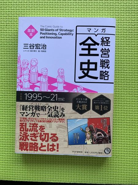 マンガ経営戦略全史 革新篇 三谷宏治/著 星井博文/シナリオ 飛高翔/画