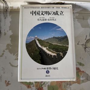 中国文明の成立 (ビジュアル版 世界の歴史 5) 松丸道雄、永田英正著 講談社