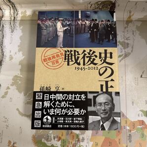 戦後史の正体 1945-2012 (「戦後再発見」双書 1) 孫崎享著 出版社:岩波書店