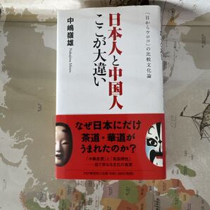日本人と中国人ここが大違い 「目からウロコ」の比較文化論 中嶋嶺雄著