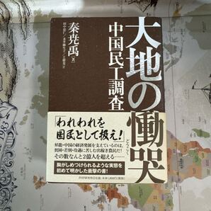 中国民工の実態を描く衝撃ルポ『大地の慟哭』秦尭禹著 田中忠仁・永井麻生子・王蓉美訳 PHP研究所