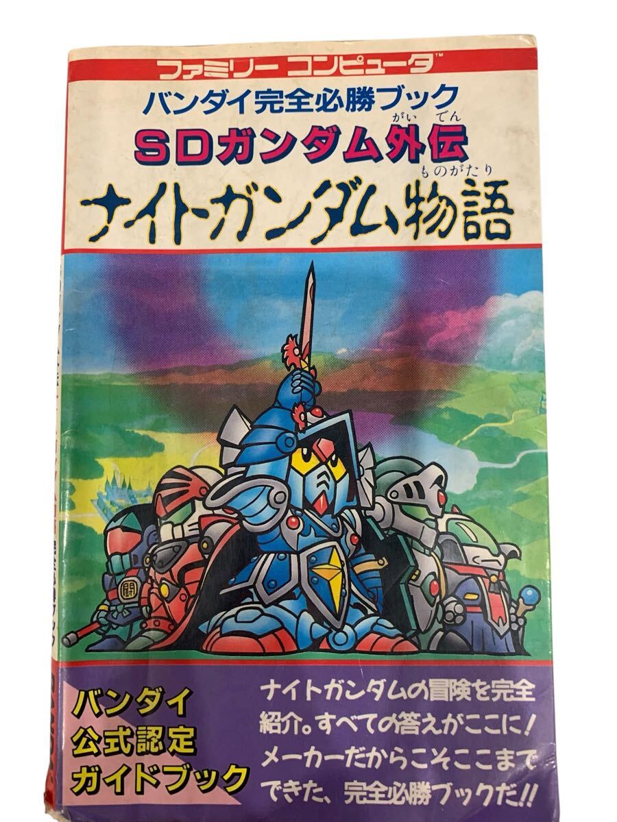 【中古】 ＳＤガンダム外伝ナイトガンダム物語大いなる遺産 公式ガイドブック/バンダイ（～２００７） Amazon.co.jp: SDガンダム外伝ナイトガンダム物語大いなる遺産