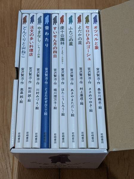 岩崎書店 宮沢賢治のお話 全10巻 /どんぐりと山ねこ/注文の多い料理店/やまなし/雪わたり/すいせんの月の四日/セロ弾きのゴーシュ/…