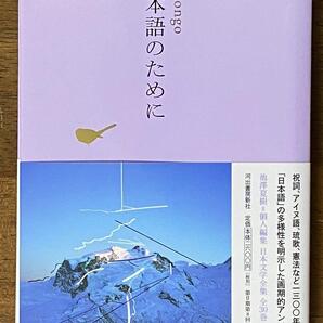 日本語のために 日本文学全集 30 / 池澤夏樹=編集 河出書房新社