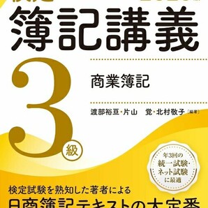 【ラスト 希少 新品 未使用】検定簿記講義 3級商業簿記 2025年度版 渡部裕亘・片山覚・北村敬子 送料無料