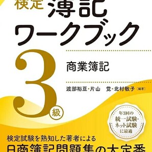 【ラスト 超希少 新品 未使用】検定簿記ワークブック 3級商業簿記 渡部裕亘・片山覚・北村敬子 送料無料