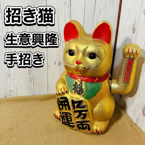 招き猫 縁起物 生意興隆 手招き 金 開運 置物 昭和レトロ 陶器 まねきねこ 単三電池使用 現状販売 オブジェ ゴールド ラッキーキャット