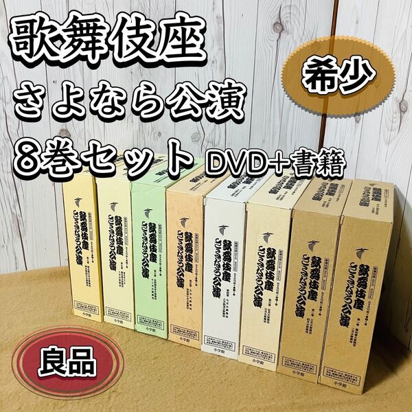 希少 歌舞伎座 さよなら公演 小学館 書籍&DVD 8巻セット 8冊 おすすめ 芸能 国宝 演劇 文化財 映像 古典 古本 激レア かぶき Kabuki