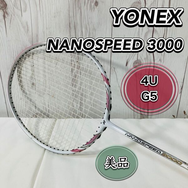 YONEX NANOSPEED 3000 4U G5 バドミントンラケット ヨネックス ナノスピード スポーツ 部活 おすすめ 送料無料 状態良好