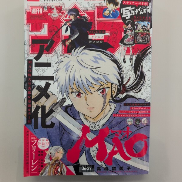 週刊少年サンデー 2025年36・37号