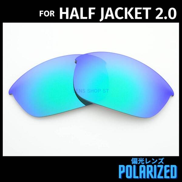 オークリー OAKLEY サングラス ハーフジャケット2.0 HALF JACKET2.0 交換レンズ 偏光レンズ グリーンミラー