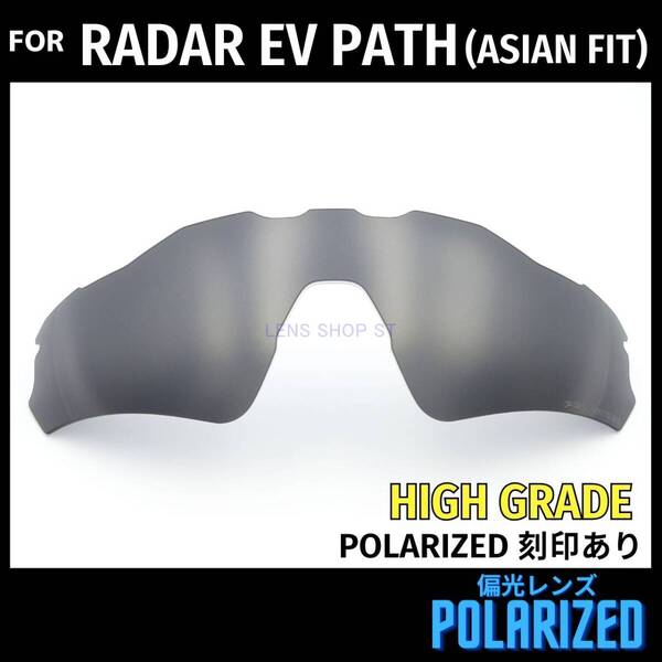 オークリー OAKLEY サングラス レーダーEVパス RADAR EV PATH アジアンフィット 交換レンズ 偏光レンズ ブラック 高性能 刻印入り