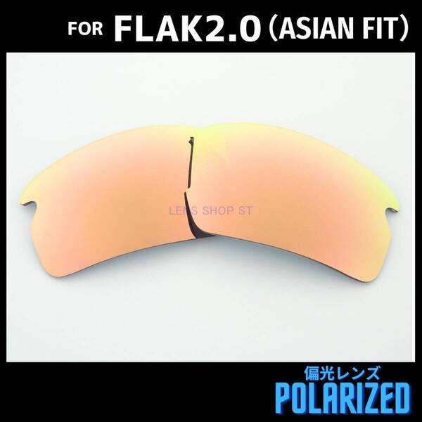 オークリー OAKLEY サングラス フラック2.0 FLAK2.0 アジアンフィット ASIAN FIT 交換レンズ 偏光レンズ カスタムレンズ ピーチゴールド