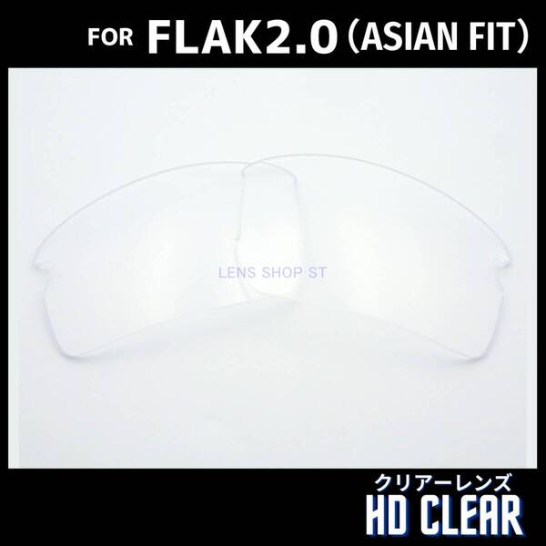 オークリー OAKLEY サングラス フラック2.0 FLAK2.0 アジアンフィット ASIAN FIT 交換レンズ 高性能 クリアーレンズ カスタムレンズ