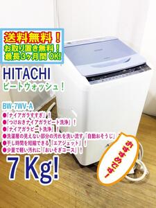 ◆送料無料★ 中古★日立 7㎏「ビートウォッシュ」つけおきナイアガラ ビート洗浄!! 洗濯機【◆BW-7WV-A】◆BD9