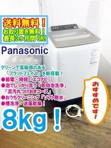 ◆送料無料★ 中古★Panasonic 8㎏ 泡でしっかり洗う「即効泡洗浄」! 全自動洗濯機【◆NA-FA80H3-N】◆BVO