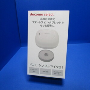 訳あり docomo select docomo ドコモ シンプルマイク 01 AVT59000 マイクスピーカー 卓上ホルダ付き Bluetooth4.2 NTT DOCOMO