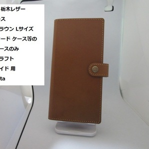 加工必要 栃木レザー 本革 ケース ダークブラウン Lサイズ スマホ カード ケース等の加工用ベースのみ レザークラフト 彩 sugata