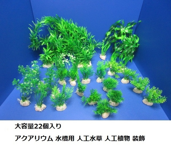 未使用品 大容量22個入 アクアリウム 水槽用 人工水草 水槽 装飾 レプリカ レイアウト メダカ 金魚 隠れ家 緑色植物 水草 グリーン